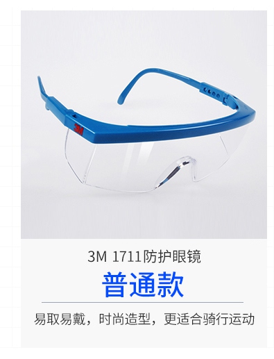 3M1711防護(hù)眼鏡