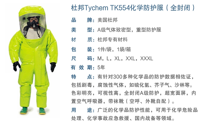 杜邦TK554 A級(jí)防護(hù)服產(chǎn)品性能及特點(diǎn)
